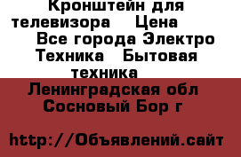 Кронштейн для телевизора  › Цена ­ 8 000 - Все города Электро-Техника » Бытовая техника   . Ленинградская обл.,Сосновый Бор г.